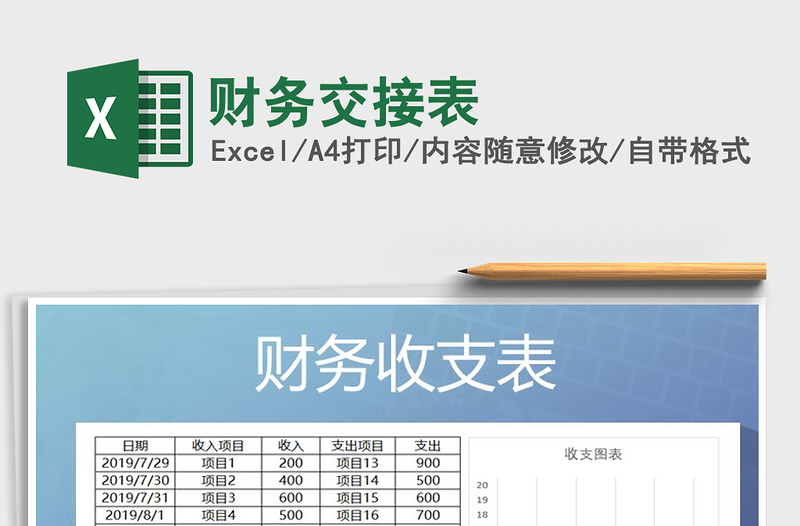 2021年財(cái)務(wù)交接表