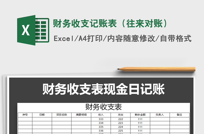 2021年财务收支记账表（往来对账）免费下载