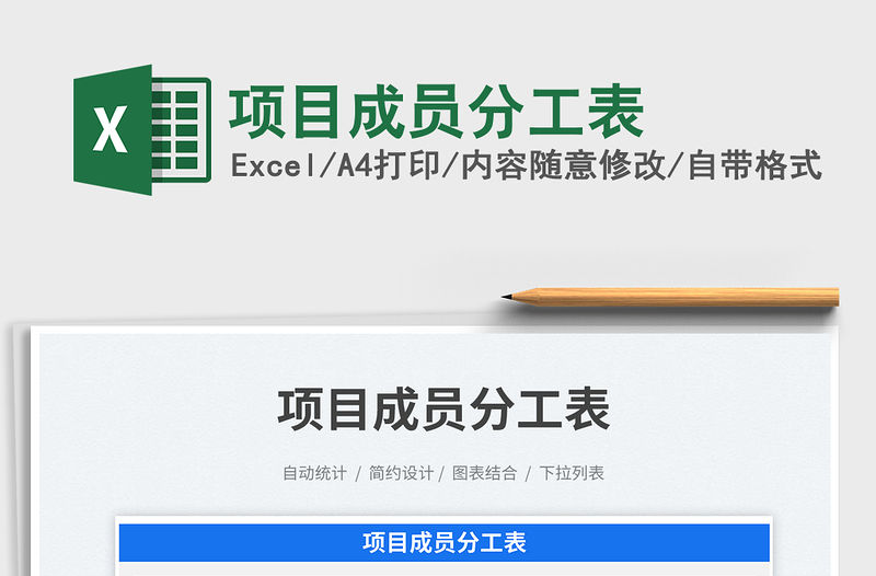 2023項(xiàng)目成員分工表免費(fèi)下載