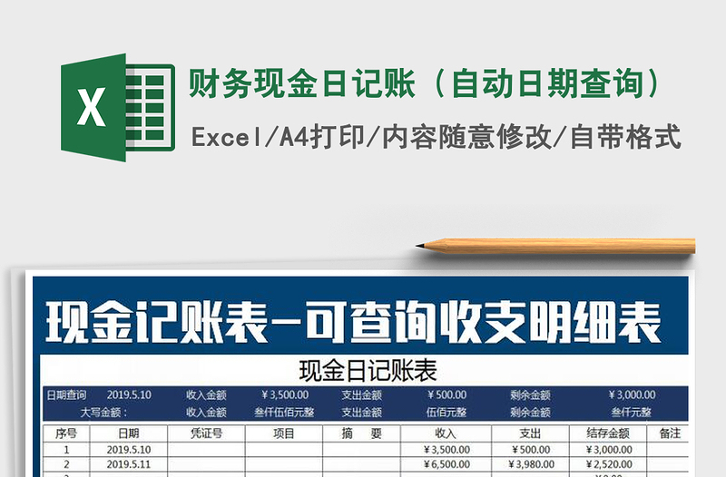 2021年财务现金日记账（自动日期查询）