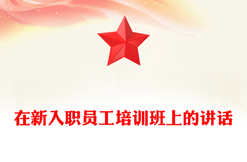 在新入職員工培訓班上的講話
