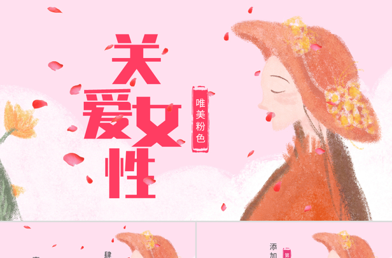 原創(chuàng)唯美關(guān)愛女性關(guān)愛乳腺女性健康PPT模板