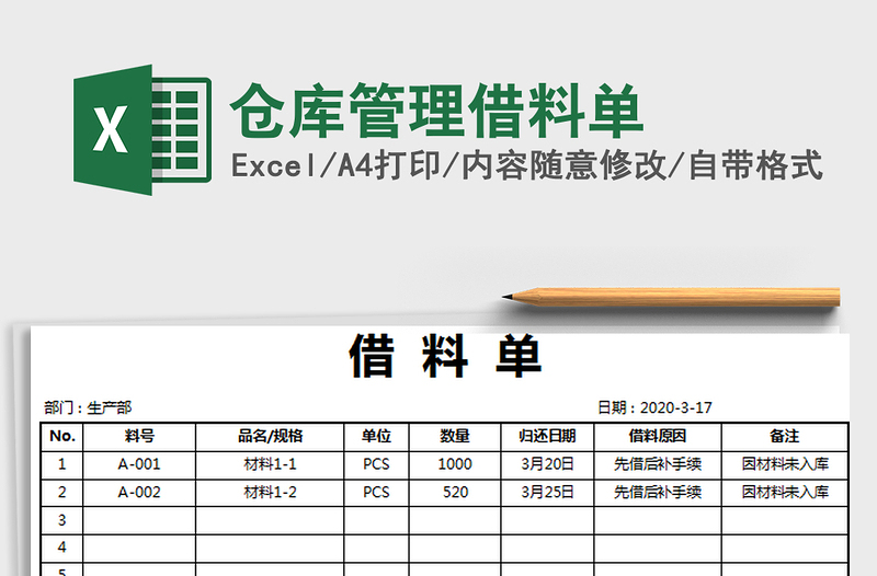 2021年仓库管理借料单