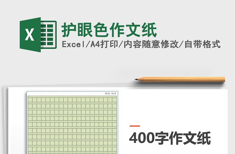 2021年護(hù)眼色作文紙
