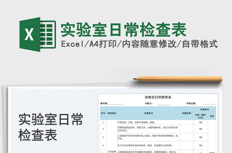 2022實(shí)驗(yàn)室日常檢查表免費(fèi)下載
