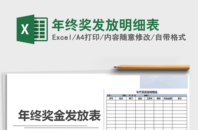 2021年年終獎發(fā)放明細表