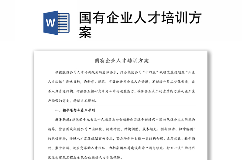 國有企業(yè)人才培訓(xùn)方案