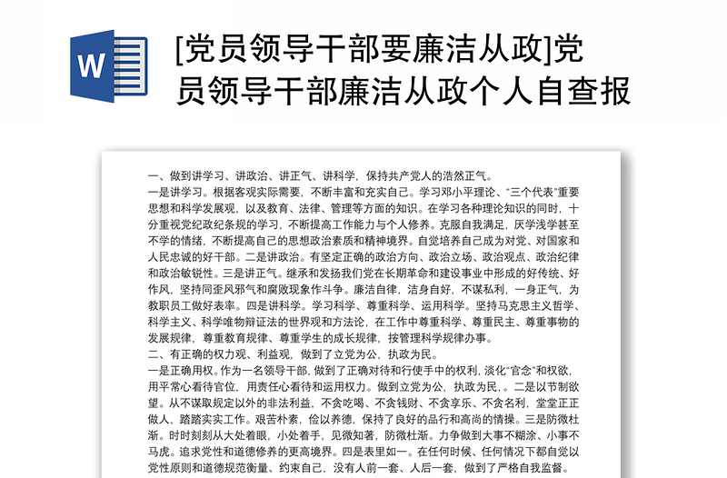 [黨員領(lǐng)導(dǎo)干部要廉潔從政]黨員領(lǐng)導(dǎo)干部廉潔從政個(gè)人自查報(bào)告