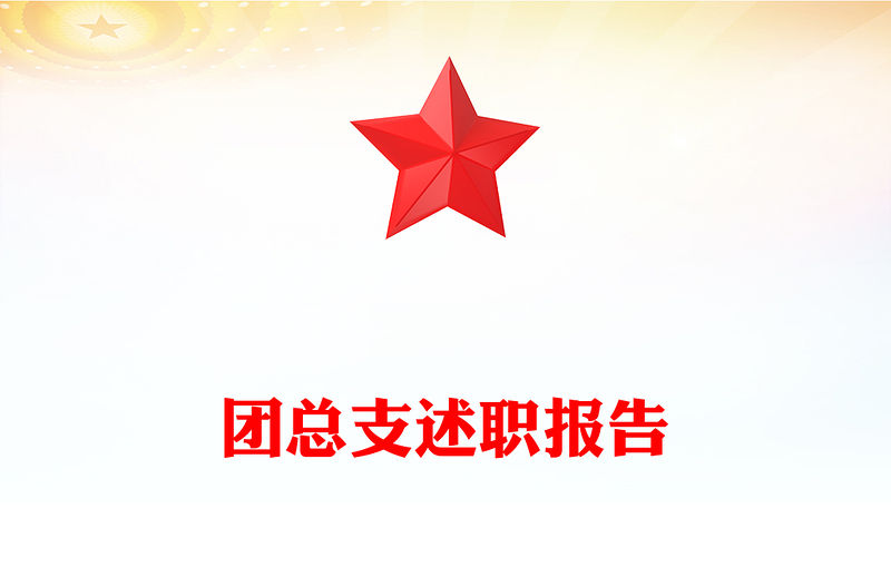 團總支述職報告