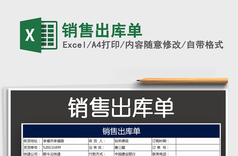 2021年銷售出庫單