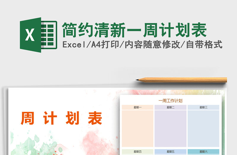 2022年簡(jiǎn)約清新一周計(jì)劃表免費(fèi)下載