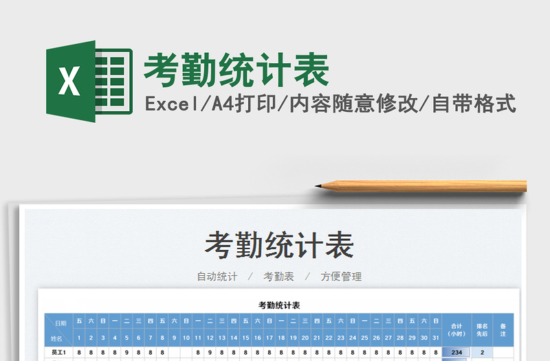 2021考勤統(tǒng)計(jì)表免費(fèi)下載