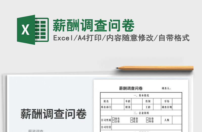 2023薪酬調(diào)查問卷免費下載