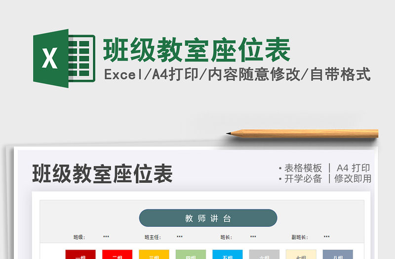 2021班級教室座位表免費下載