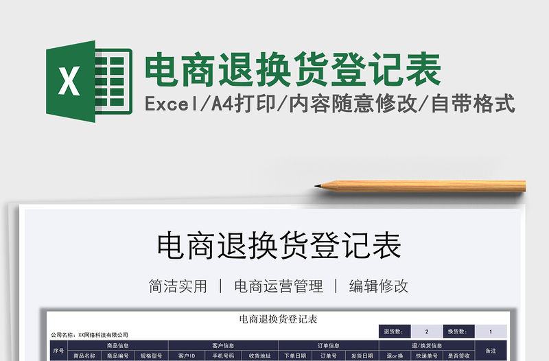 2021年電商退換貨登記表