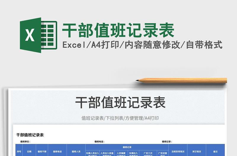 2023干部值班記錄表免費下載