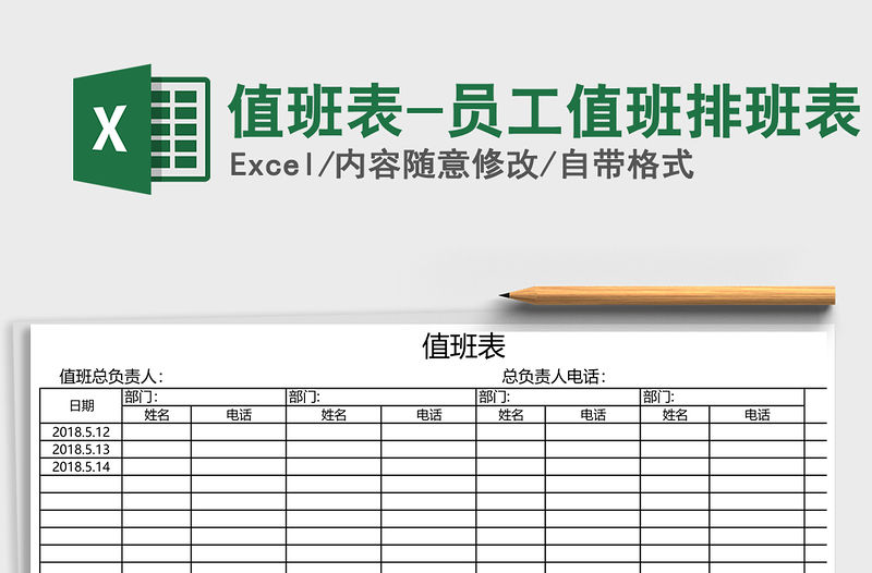 2021年值班表-員工值班排班表