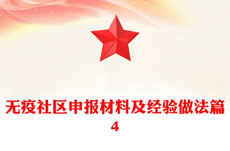 無疫社區申報材料及經驗做法篇4