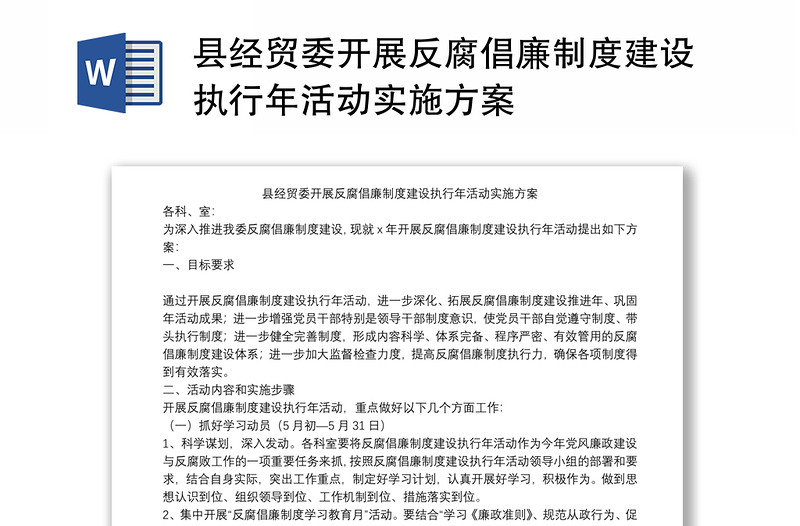 县经贸委开展反腐倡廉制度建设执行年活动实施方案