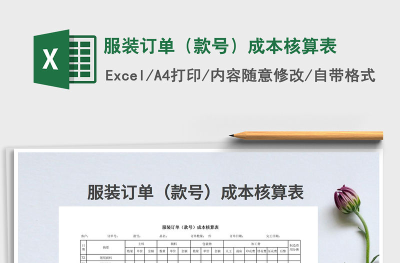 2021年服裝訂單（款號）成本核算表