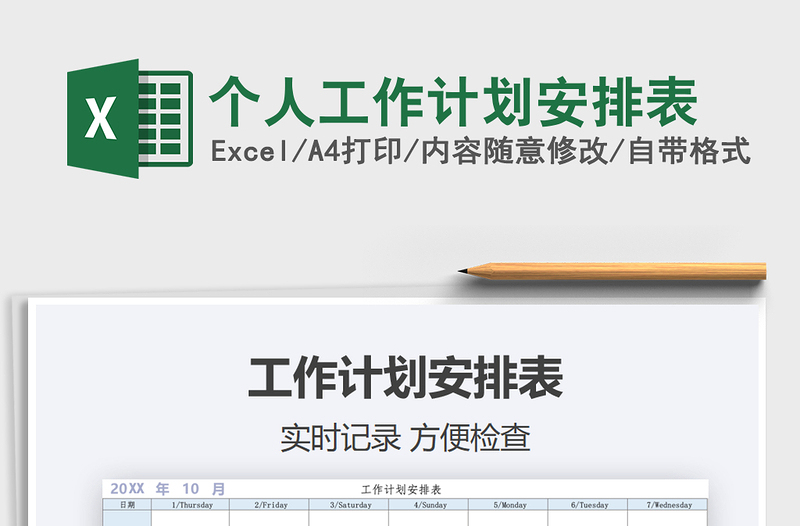 2021年個(gè)人工作計(jì)劃安排表免費(fèi)下載