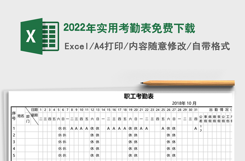 2022年實(shí)用考勤表免費(fèi)下載