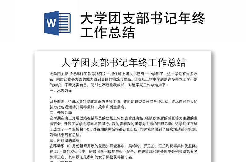 大學(xué)團(tuán)支部書(shū)記年終工作總結(jié)