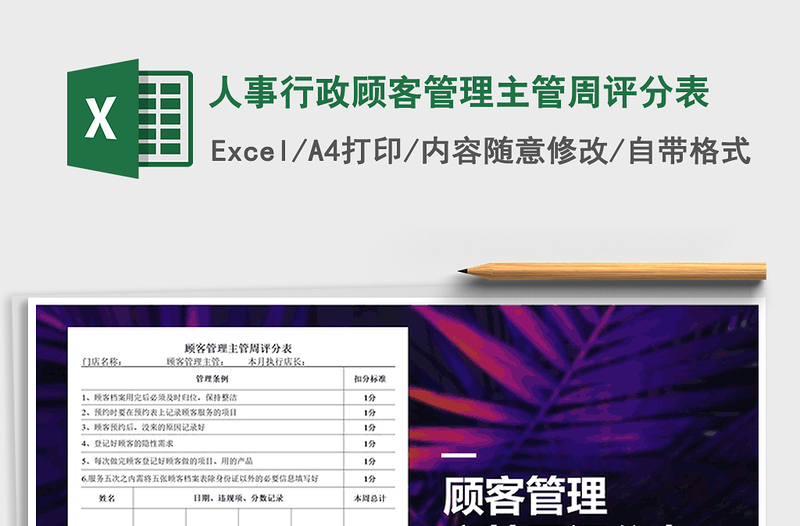 2021年人事行政顾客管理主管周评分表