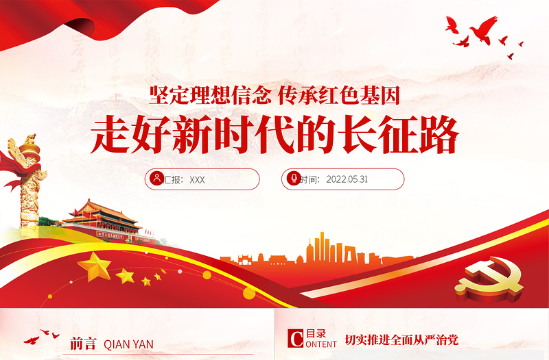 走好新時(shí)代的長(zhǎng)征路PPT紅色大氣風(fēng)黨員干部學(xué)習(xí)教育專(zhuān)題黨課課件模板