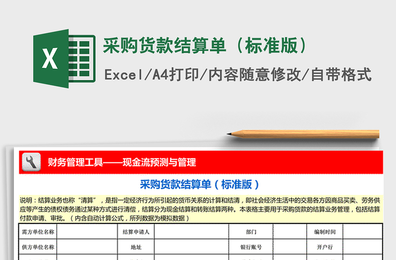 2021年采購貨款結(jié)算單(標(biāo)準(zhǔn)版)