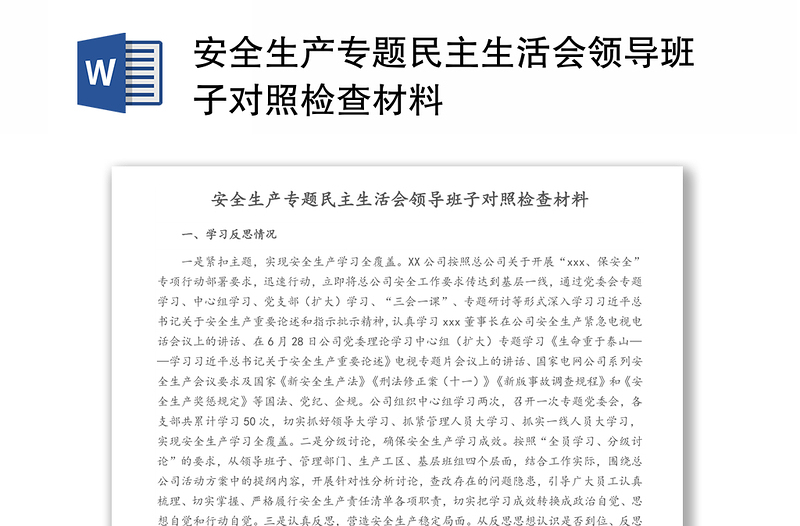 安全生產(chǎn)專題民主生活會(huì)領(lǐng)導(dǎo)班子對(duì)照檢查材料