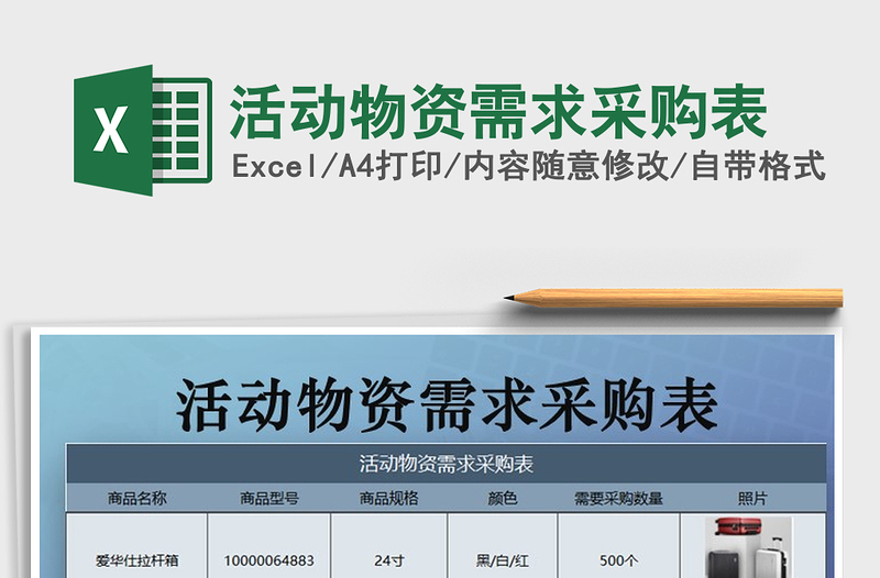 2021年活動(dòng)物資需求采購(gòu)表