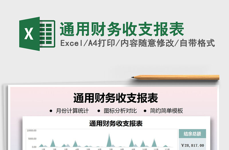 2021年通用財務收支報表免費下載