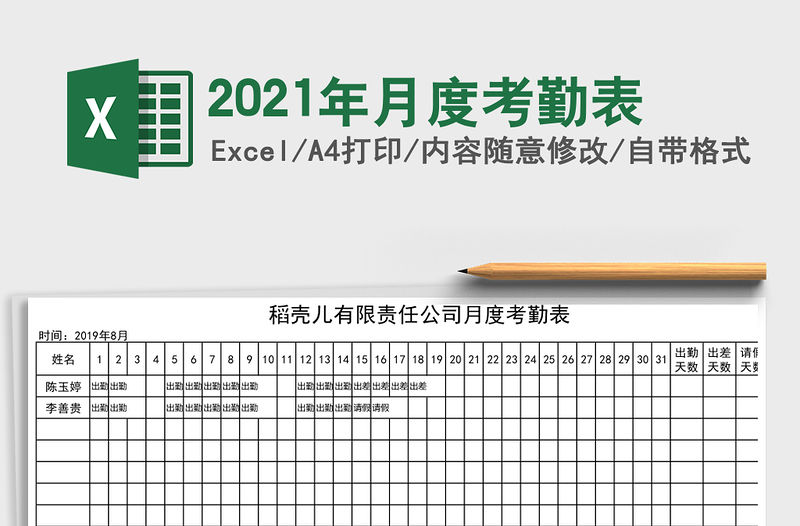 2021年月度考勤表