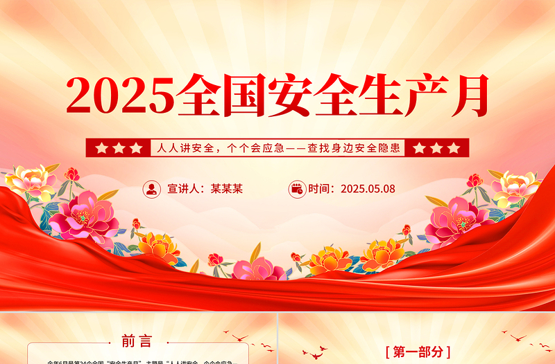 2025年全國安全生產(chǎn)月PPT紅色精美人人講安全個個會應(yīng)急查找身邊安全隱患課件下載