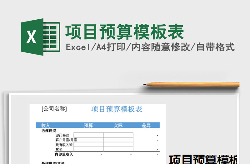 2021年項目預算模板表