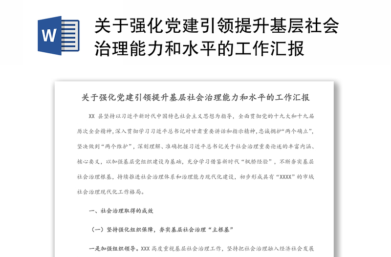 关于强化党建引领提升基层社会治理能力和水平的工作汇报