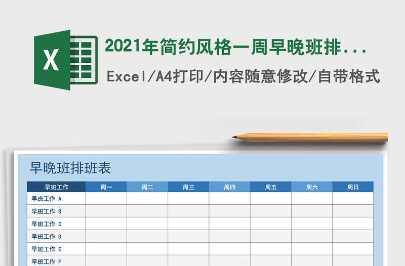 2021年簡(jiǎn)約風(fēng)格一周早晚班排班表