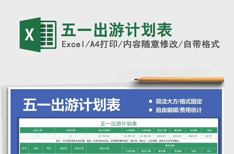 2021五一出游計(jì)劃表免費(fèi)下載