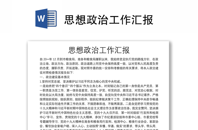 思想政治工作匯報(bào)