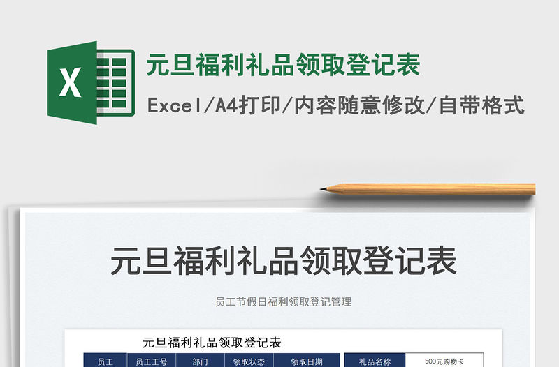 2022元旦福利禮品領取登記表免費下載