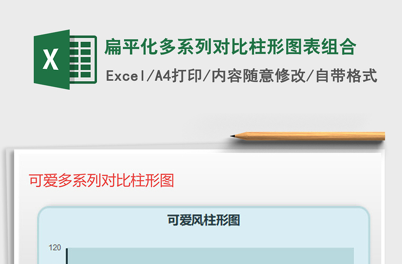 2021年扁平化多系列對比柱形圖表組合