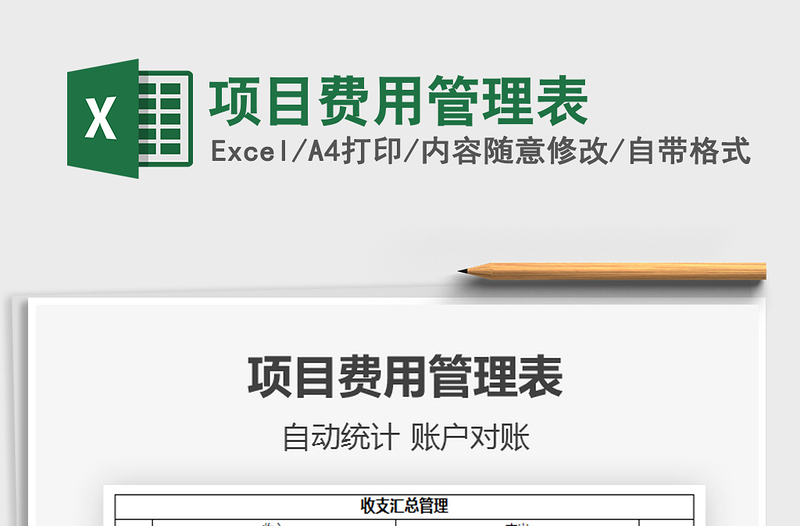 2021年項(xiàng)目費(fèi)用管理表