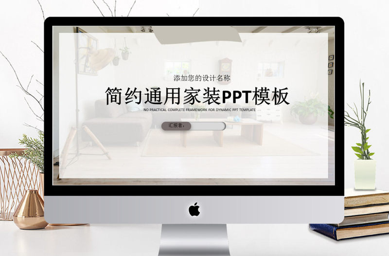 灰色風簡約通用家裝PPT模板