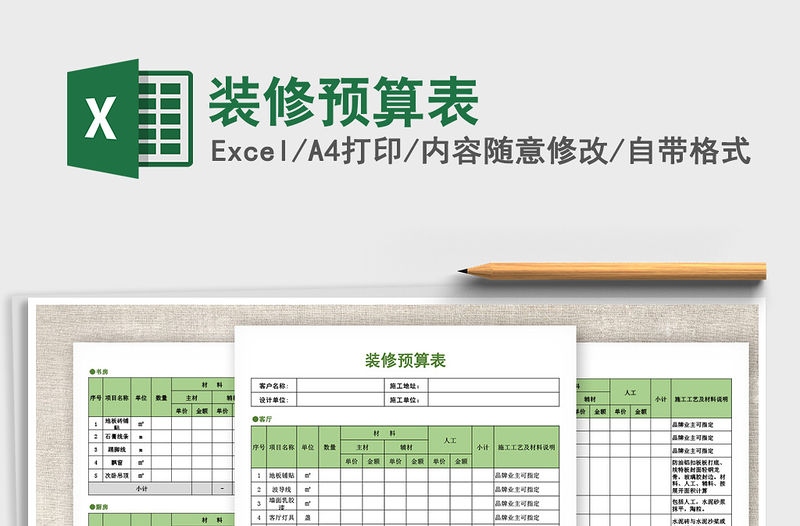 2021年裝修預(yù)算表