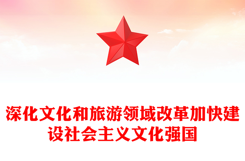 深化文化和旅游領(lǐng)域改革加快建設(shè)社會(huì)主義文化強(qiáng)國PPT紅色黨建風(fēng)黨員干部學(xué)習(xí)教育黨課(講稿)