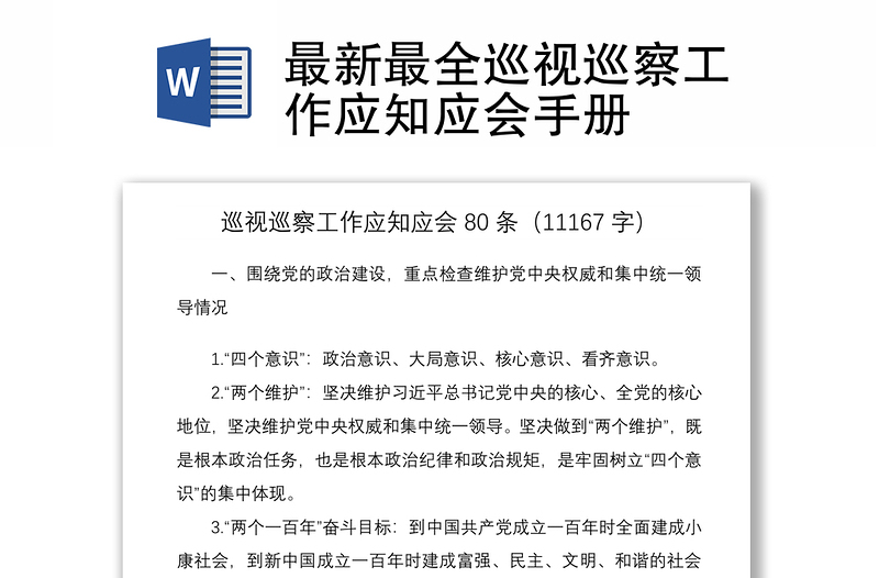 2021最新最全巡視巡察工作應(yīng)知應(yīng)會手冊