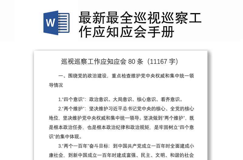 2021最新最全巡视巡察工作应知应会手册