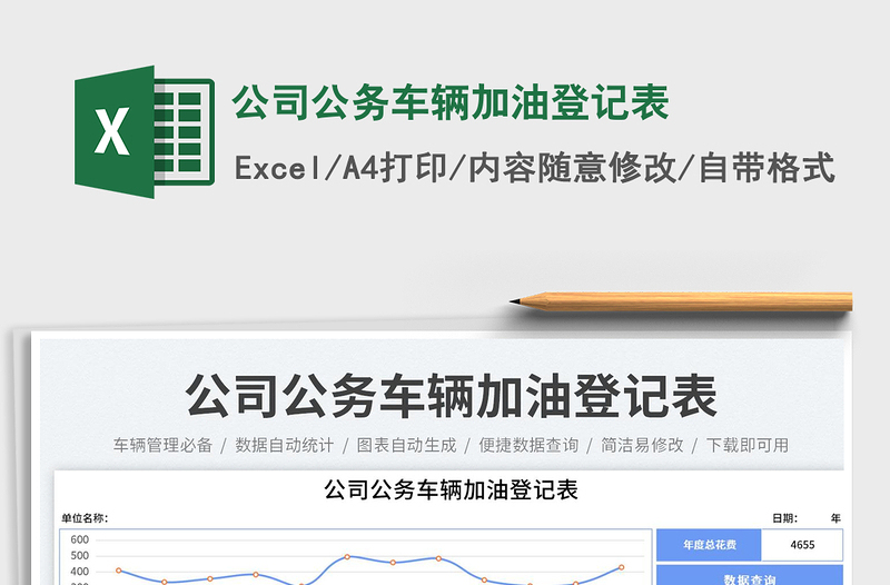 公司公務(wù)車輛加油登記表免費下載