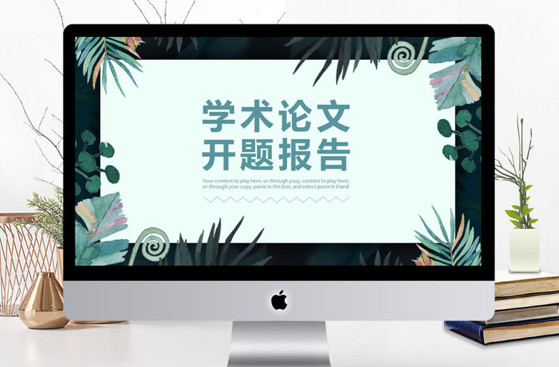 簡(jiǎn)約小清新學(xué)術(shù)論文開題報(bào)告通用PPT模板